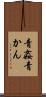 青姦 Scroll