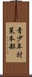 青少年対策本部 Scroll
