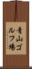 青山ゴルフ場 Scroll