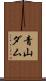 青山ダム Scroll