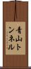 青山トンネル Scroll
