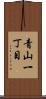 青山一丁目 Scroll