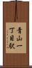青山一丁目駅 Scroll
