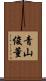 青山俊董 Scroll