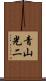 青山光二 Scroll