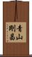 青山剛昌 Scroll