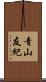 青山友紀 Scroll