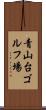 青山台ゴルフ場 Scroll