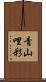 青山哩彩 Scroll