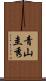 青山圭秀 Scroll