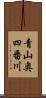 青山奥四番川 Scroll