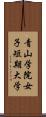 青山学院女子短期大学 Scroll