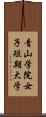 青山学院女子短期大学 Scroll