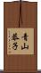 青山恭子 Scroll