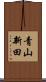 青山新田 Scroll