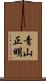 青山正明 Scroll