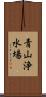 青山浄水場 Scroll
