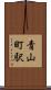青山町駅 Scroll