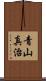 青山真治 Scroll