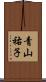 青山祐子 Scroll