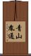 青山胤通 Scroll