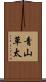 青山草太 Scroll