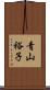 青山裕子 Scroll