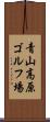 青山高原ゴルフ場 Scroll