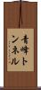 青峰トンネル Scroll