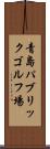 青島パブリックゴルフ場 Scroll