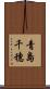 青島千穗 Scroll