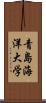 青島海洋大学 Scroll