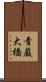 青巌大橋 Scroll