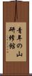 青年の山研修館 Scroll
