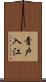 青戸入江 Scroll