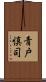 青戸慎司 Scroll