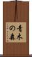 青木の森 Scroll