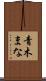 青木まな Scroll
