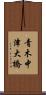 青木中津大橋 Scroll