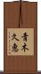 青木久恵 Scroll