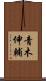青木伸輔 Scroll