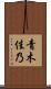 青木佳乃 Scroll
