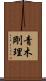 青木剛理 Scroll
