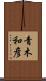 青木和彦 Scroll