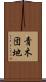 青木団地 Scroll