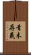 青木存義 Scroll