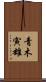 青木寅雄 Scroll