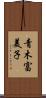 青木富美子 Scroll