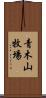 青木山牧場 Scroll