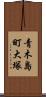 青木島町大塚 Scroll